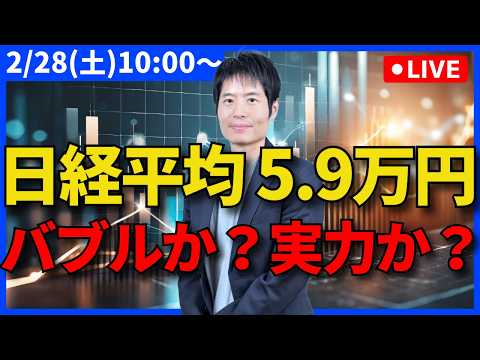 【緊急ライブ】日経平均5.9万円突破。これは「実力」か ...