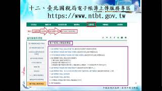 1120417  電子帳簿作業及上傳系統說明講習會(上)