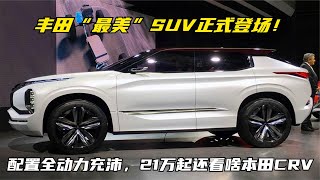 丰田“最美”SUV登场！配置全动力充沛，21万起还看啥本田CRV