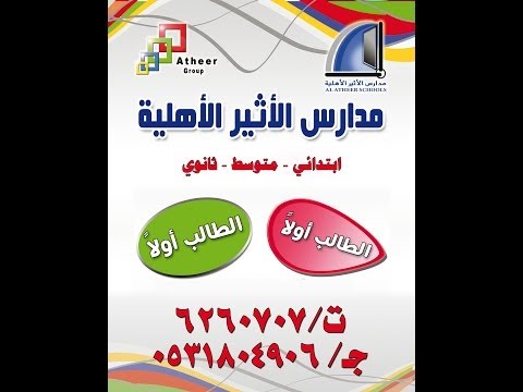 مجلة مدارس الأثير الأهلية