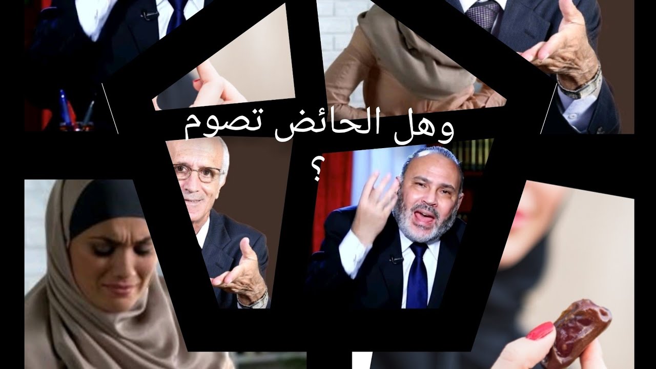 الحائض تصوم؟ محمد هداية ومنصور الكيالي