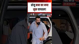 Bollywood News : संजू बाबा का नया लुक वायरल! | N18S | Sanjay Dutt | Viral Look | VIral News | Top