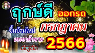 ฤกษ์ดี!! วันดี เดือนกรกฎาคม 2566 เช็คด่วนที่นี่!