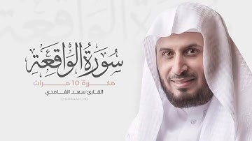 سورة الواقعة مكررة 10 مرات للحفظ   بصوت القارئ سعد الغامدي