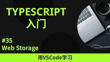 【用VSCode学习】TypeScript入门 #35 Web Storage