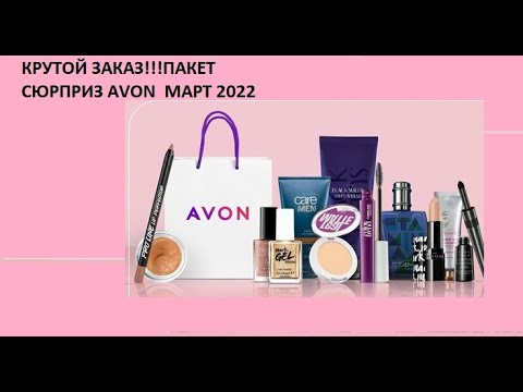 Заказ Avon Март 2022//Крутой пакет сюрприз🔥🔥🔥!!!//Заказ новичка//