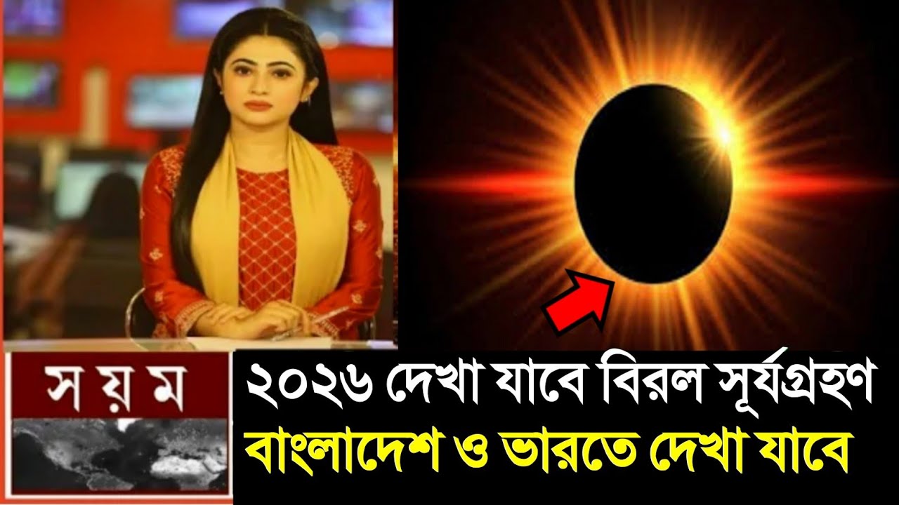 এবার শুরু হচ্ছে সূর্যগ্রহণ || solar eclipse, surya grahan 2026 || surjo grahan 2026 Bangladesh Time
