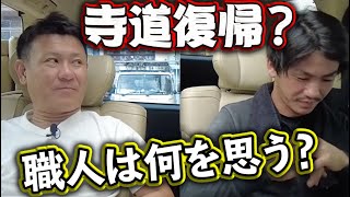 期限満了でミッチーがついに復帰？元職長が戻ってくることに対して今の足場職人は何を思うのか！素直な意見を聞き取ります！