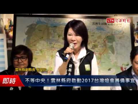 不等中央!雲林縣府啟動2017台灣燈會籌備事宜 - 不等中央!雲林縣府啟動2017台灣燈會籌備事宜