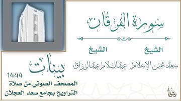 ( سورة الفرقان ) المصحف الصوتي من صلاة التراويح بجامع سعد بن محمد العجلان لعام 1444ه‍،