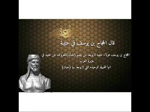 ماذ قالو في عتيبه الحجاج ابن يوسف ابو عدي صدام حسين