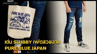 คู่มือการเลือกซื้อยีนส์ PURE BLUE JAPAN ด่น SLUBBY เฟดสวยงาม