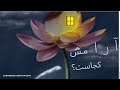آرامش درون آرامش یعنی چه