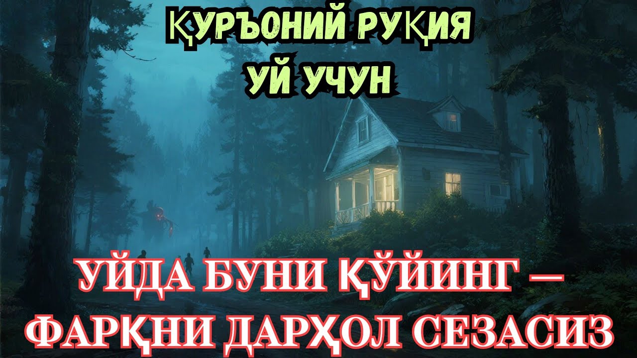УЙ РУҚИЯСИ — ҚУРЪОНИЙ РУҚИЯ БИЛАН ТИНЧЛИК ВА ҲИМОЯ. 