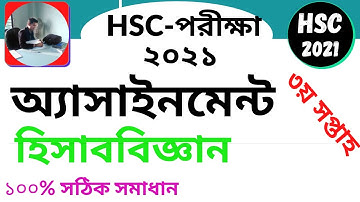 HSC হিসাববিজ্ঞান অ্যাসাইনমেন্ট ৩য় সপ্তাহ-২০২১, Accounting 3rd Week Assignment Exam 2021,এইচএসসি২০২১