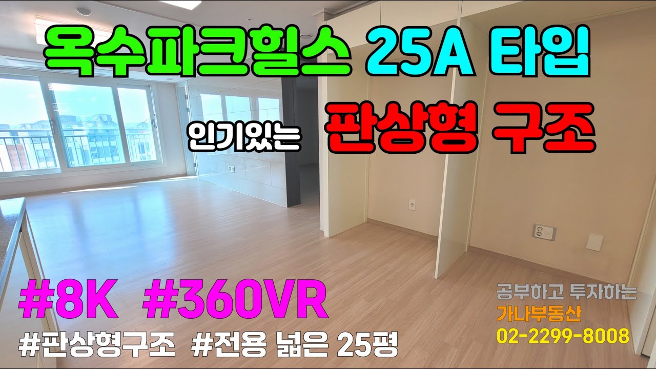 [8K 360도 VR 랜선 임장 내부구조] #옥수파크힐스 25평형(59) A타입 판상형구조  / 금호역 가나부동산 02-2299-8008