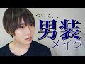 【男装】メンズメイクでブスからイケメンに！【プチプラのみ】