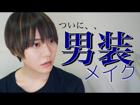 男装 メンズメイクでブスからイケメンに プチプラのみ Youtube