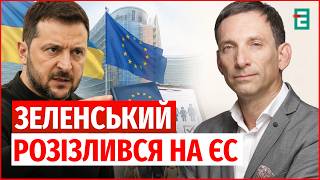 ЗЕЛЕНСЬКИЙ У ЛЮТІ! ЄС нас ЗЛИВАЄ? Європейське питання для України ще НЕ ВИРІШЕНО!