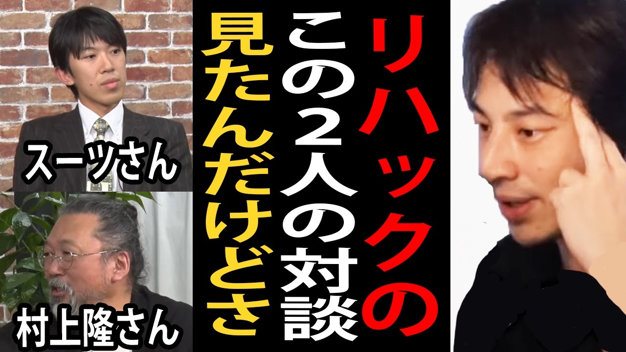 リハックで悟りを開いたスーツさんと村上隆さんの対談を見ました…スーツさんの状態についてガチ解説します【ひろゆき切り抜き】