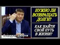 Как найти свой Путь в Жизни? | Нужно ли Возвращать Долги? Саидмурод Давлатов