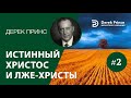 Дерек Принс "Истинный Христос и лжехристы" -2 часть