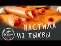 Как Приготовить Вкуснейшую Пастилу из Яблок и Тыквы 😍 Полезность Зашкаливает!