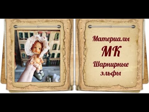 Материалы МК Шарнирные эльфы