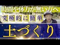【時間や体力が無い方もできる】究極的に簡単な土づくり