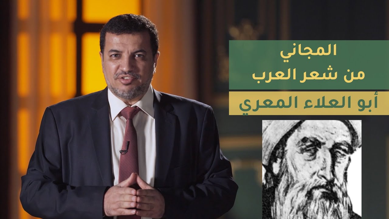المجاني من شعر العرب | الحلقة 15 : أبو العلاء المعري
