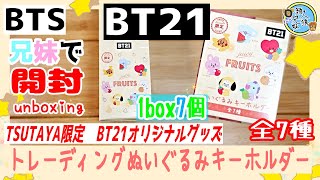 開封unboxing　BTS　BT21　TSUTAYA限定　BT21オリジナルグッズ　トレーディングぬいぐるみキーホルダー　1BOX7パック入り　全7種　兄妹で開封してみた