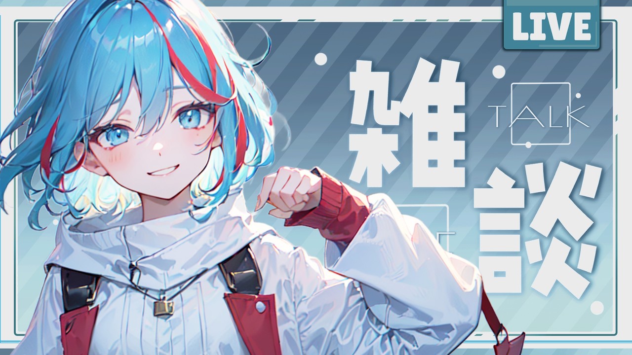 【朝活雑談】天皇誕生日明けの朝の雑談配信