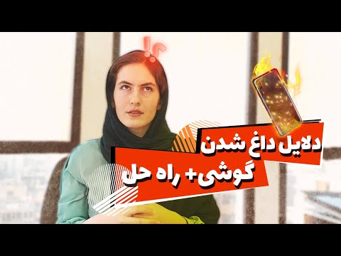 رفع مشکل داغ شدن گوشی