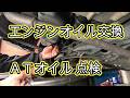 😄 エンジンオイル 交換 方法 ATオイル 足回り 異音 点検 動画 JB5 ライフ ホンダ JB5 Life HONDA