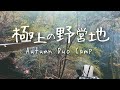 秋キャンプ タープ泊野営「極上野営地」ファットウッド着火の焚火でキャンプ飯満喫【Autumn Camp Enjoy camping meals with the bonfire of Fatwood】