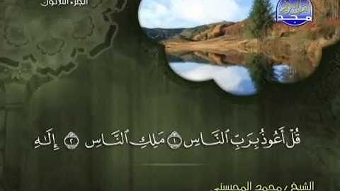 سورة الناس للقارئ -محمد المحيسني
