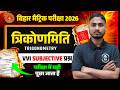 BSEB Matric Exam 2026: Trigonometry Most Important Subjective Questions | Bihar board Matric 2026