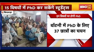 Chhindwara News : Shankar Shah University में PhD कोर्स शुरु। 15 विषयों में PhD कर सकेंगे छात्र