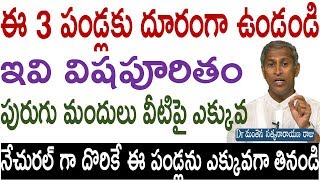 ఈ 3 పండ్లకు దూరంగా ఉంటే  ఆరోగ్యం|good fruits for health|Manthena Satyanarayana raju|Health Mantra|