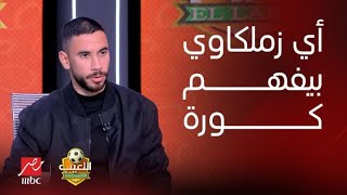 اللعيب | ناصر ماهر يكشف الأسرار : شوفت الظلم في الأهلي.. وأي زملكاوي بيفهم كورة