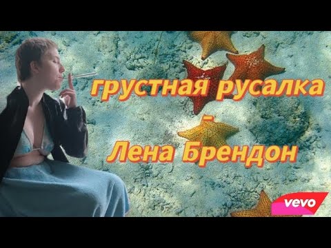 Грустная русалка by Лена Брендон (official video)