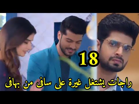 مسلسل حبيبتي من تكون الجزء الثالث الحلقه 18 راجات يشتعل غيرة على سافى من قربها من بهافى