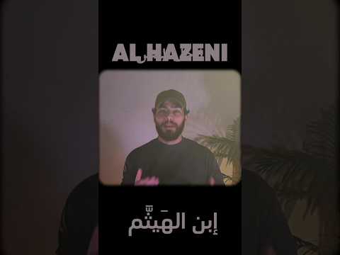 قصة ابن الهيثم مع الحاكم بأمر الله نظرية قصة ابن الهيثم علم الكاميرا محتوى