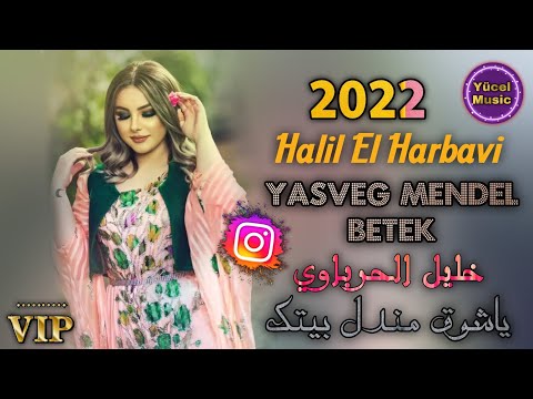 Halil Harbavi 2023 - Yaşveg Mendel Betek Yeni Şarkısı خليل الحرباوي ياشوق مندل بيتك