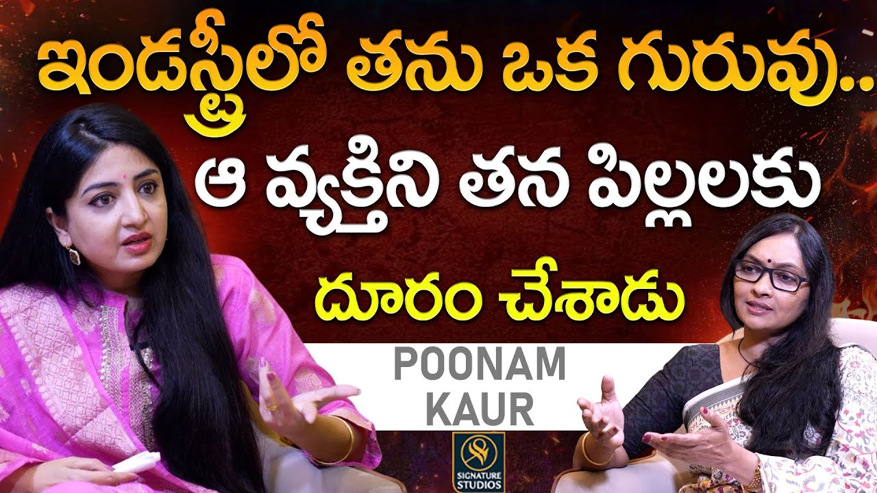 ఇండస్ట్రీలో తను ఒక గురువు.. Poonam Kaur Emotional Interview | Journalist Anjali |