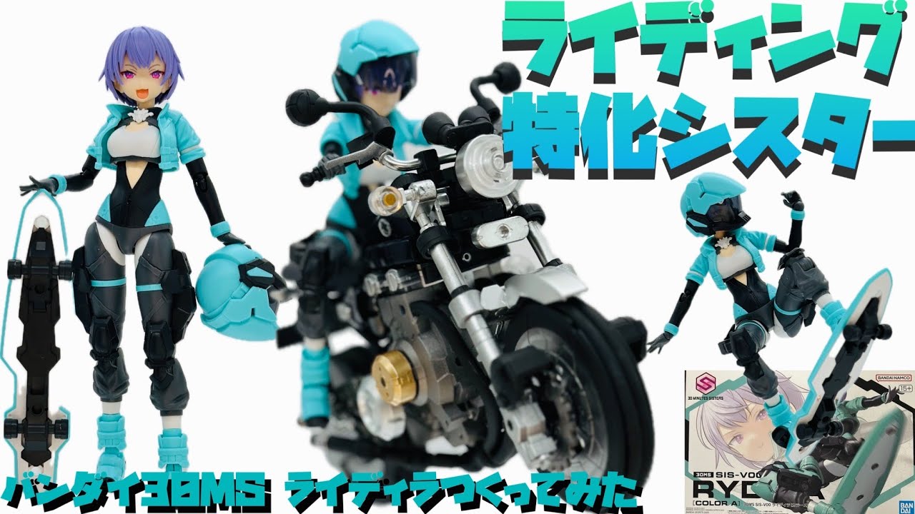 レビュー&プチ改造】バンダイ30MS ライディラをつくってあそんでみた