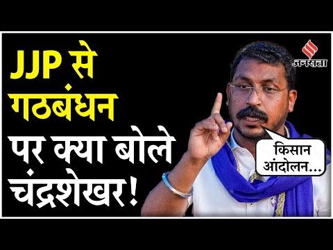 JJP ASP Alliance: Haryana Election के लिए साथ आए Dushyant Chautala-Chandrashekhar Azad | Jansatta