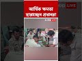 আর্থিক ক্ষমতা হারাচ্ছেন প্রধানরা #shorts #abpananda
