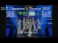22/7「最後のピアノ」Character&#39;s Theater 2023