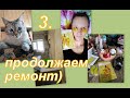 3. РЕМОНТНЫЕ БУДНИ:  ДО БЕТОНА, МАКС АРХЕОЛОГ, МАСКА ОТ МУЖА...)))